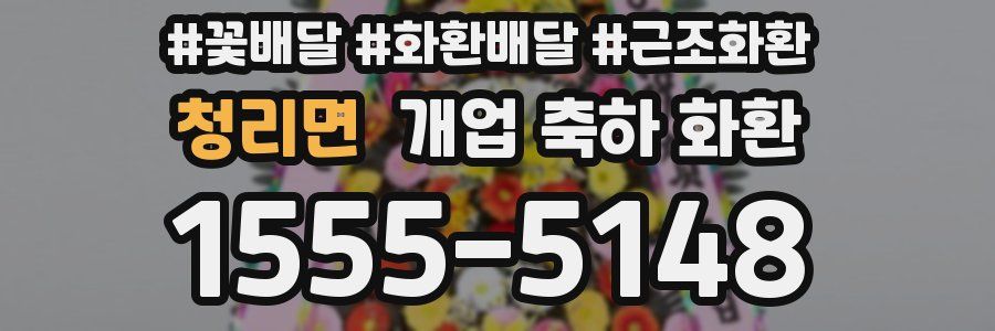 청리면 개업 축하 화환