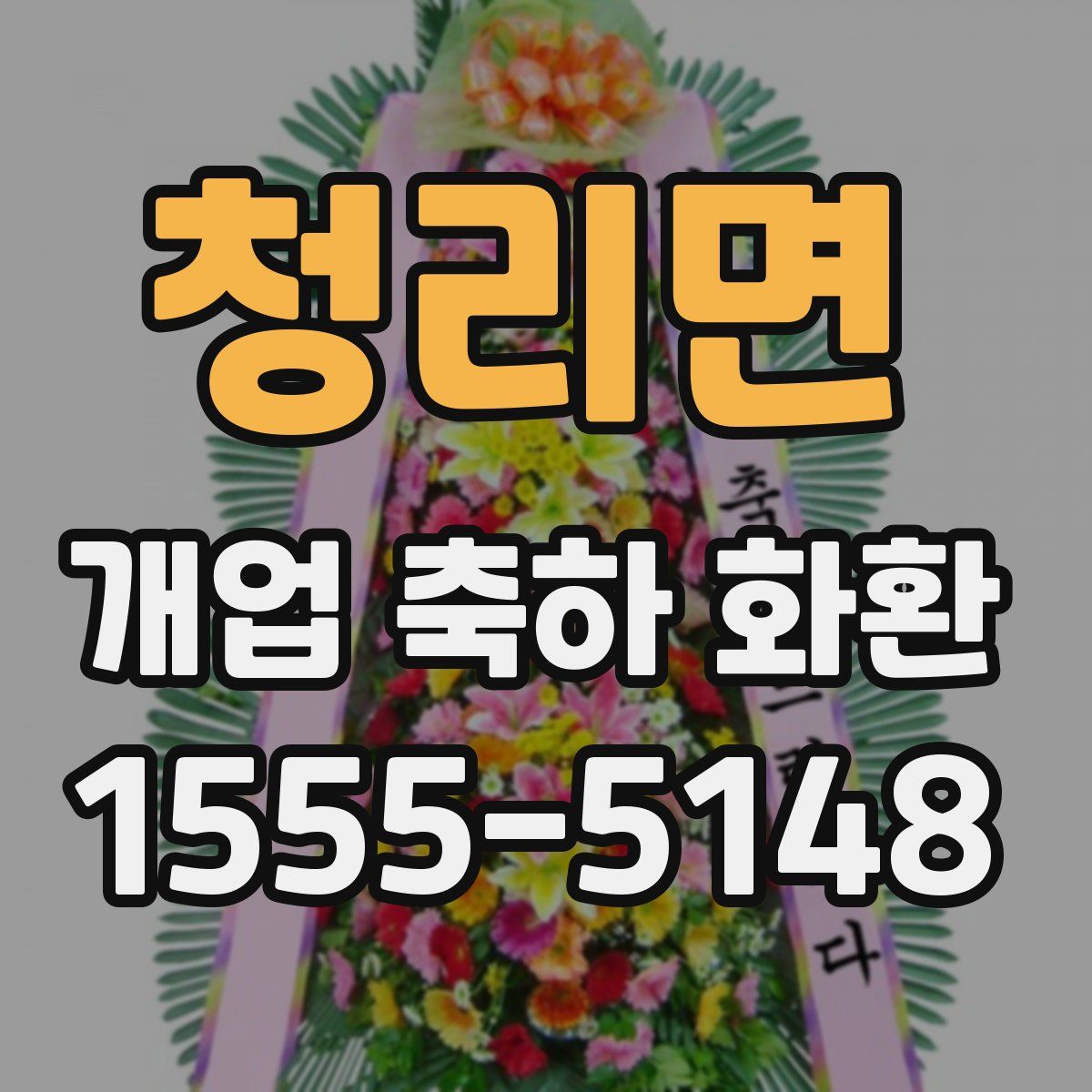 청리면 개업 축하 화환