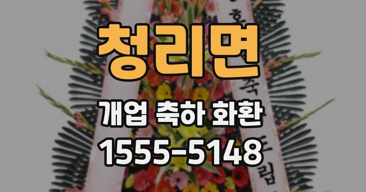 청리면 개업 축하 화환
