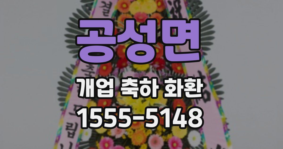 공성면 개업 축하 화환