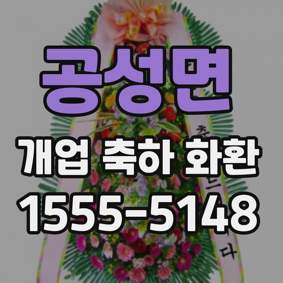 공성면 개업 축하 화환