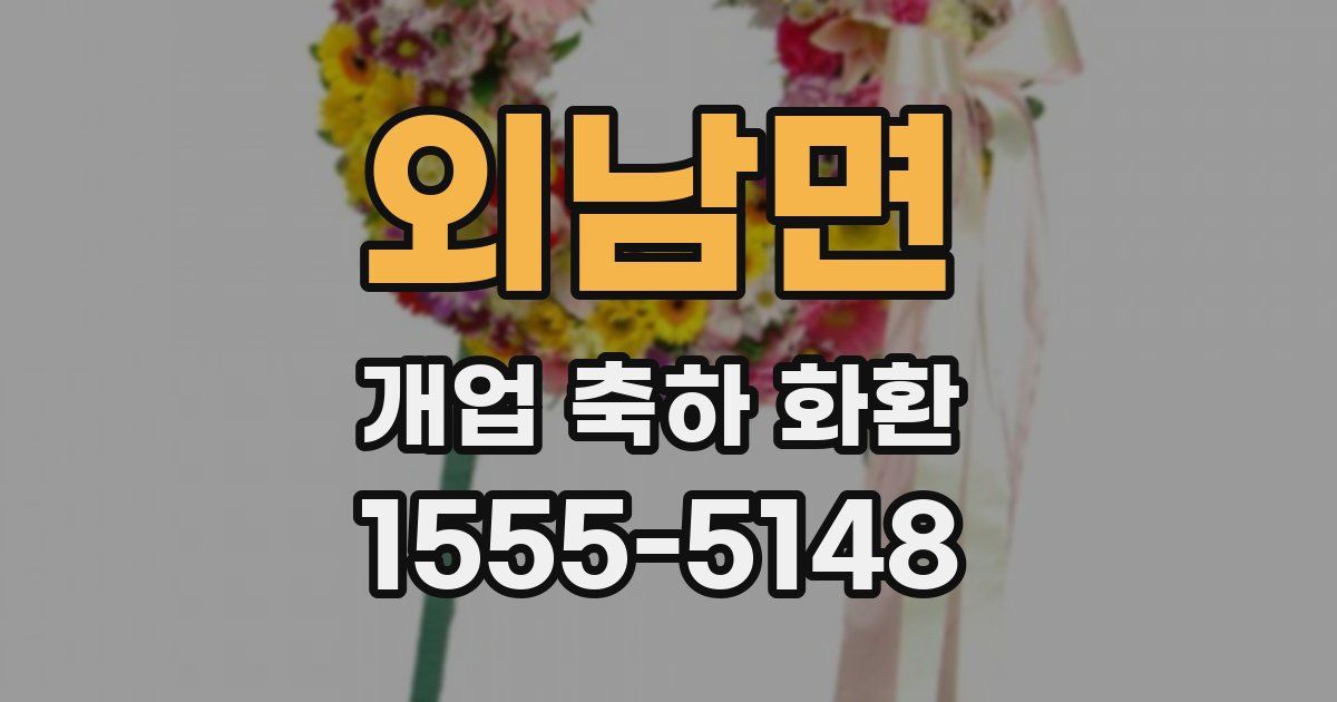 외남면 개업 축하 화환