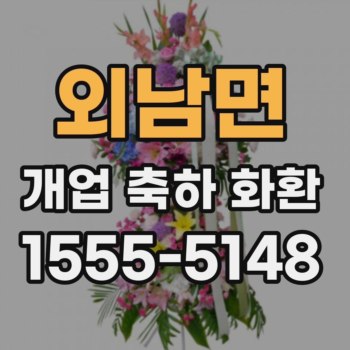외남면 개업 축하 화환