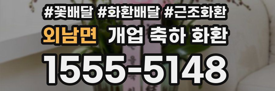 외남면 개업 축하 화환