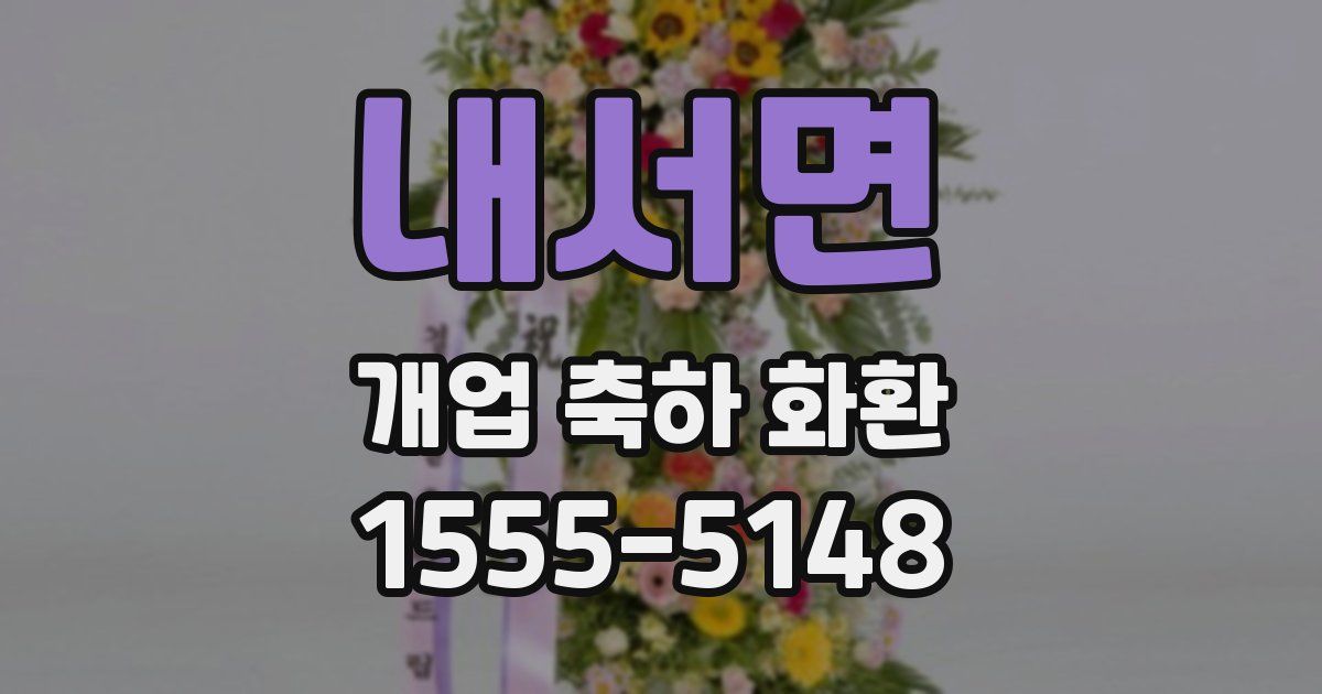 내서면 개업 축하 화환