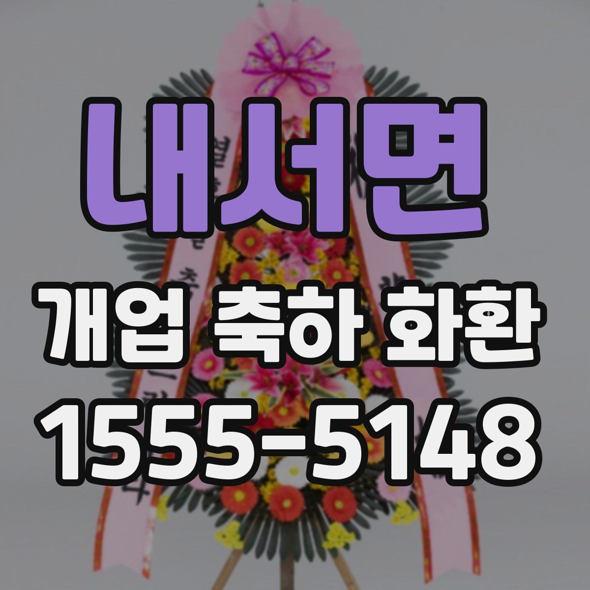 내서면 개업 축하 화환