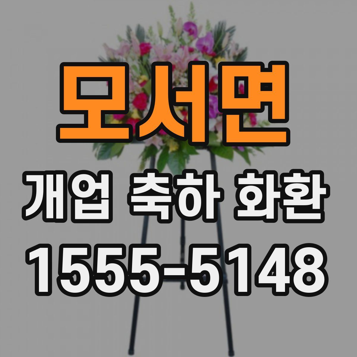 모서면 개업 축하 화환