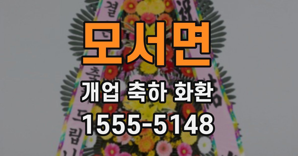 모서면 개업 축하 화환