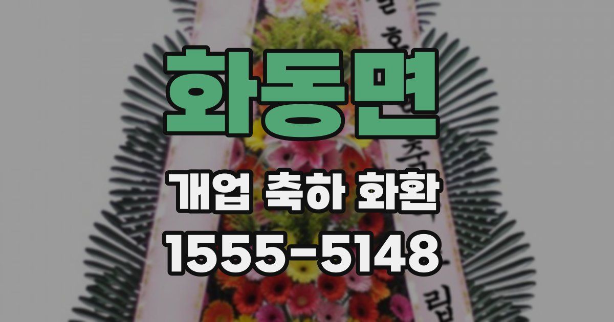화동면 개업 축하 화환