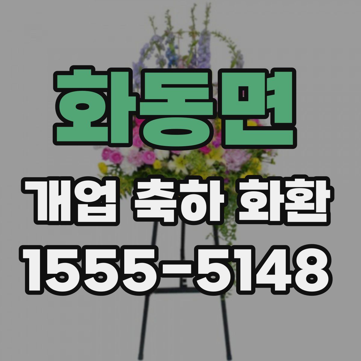 화동면 개업 축하 화환