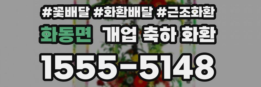 화동면 개업 축하 화환