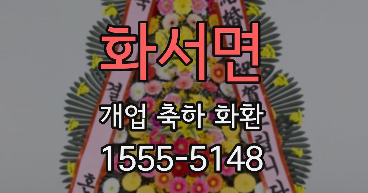 화서면 개업 축하 화환
