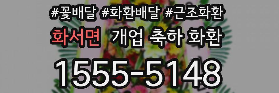 화서면 개업 축하 화환
