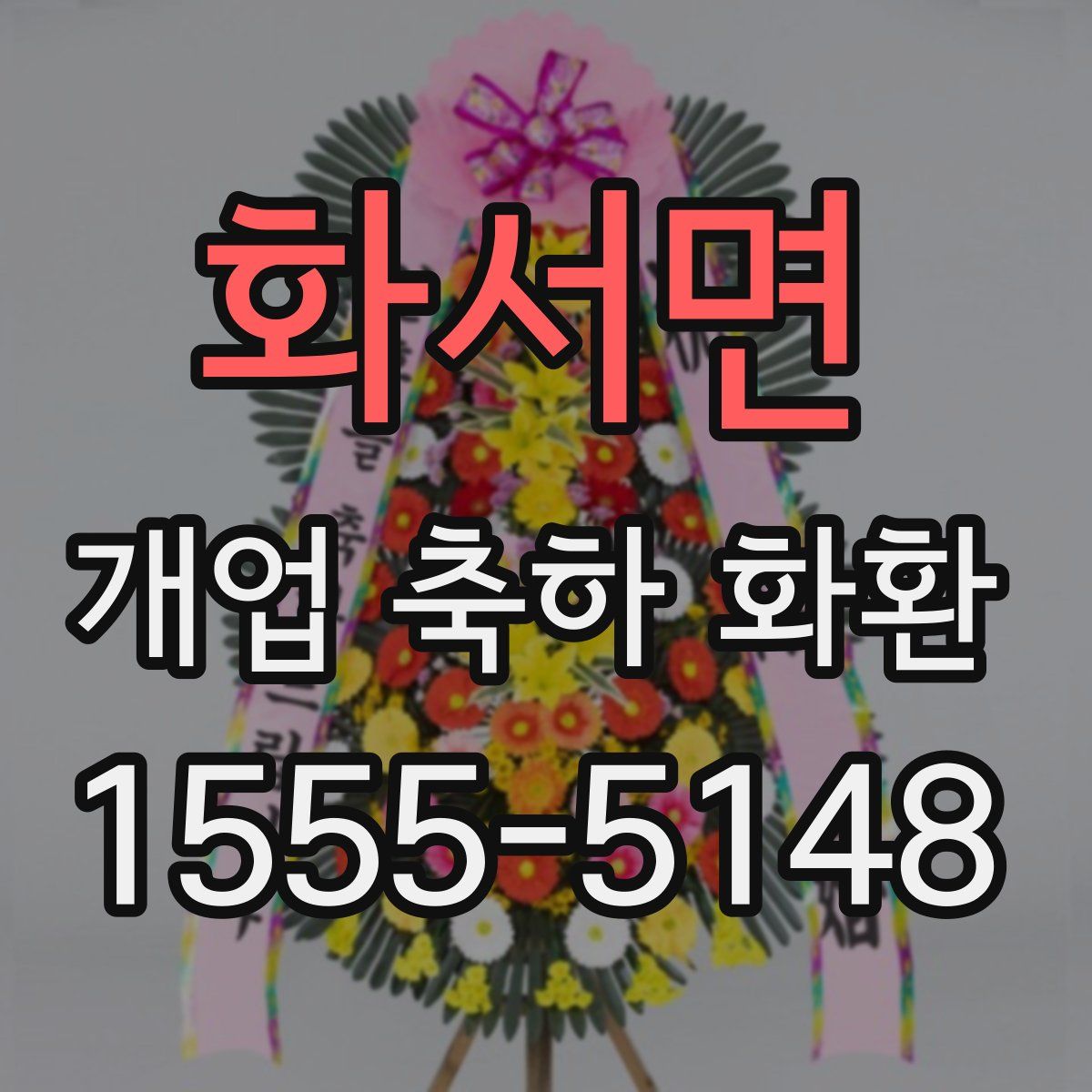 화서면 개업 축하 화환