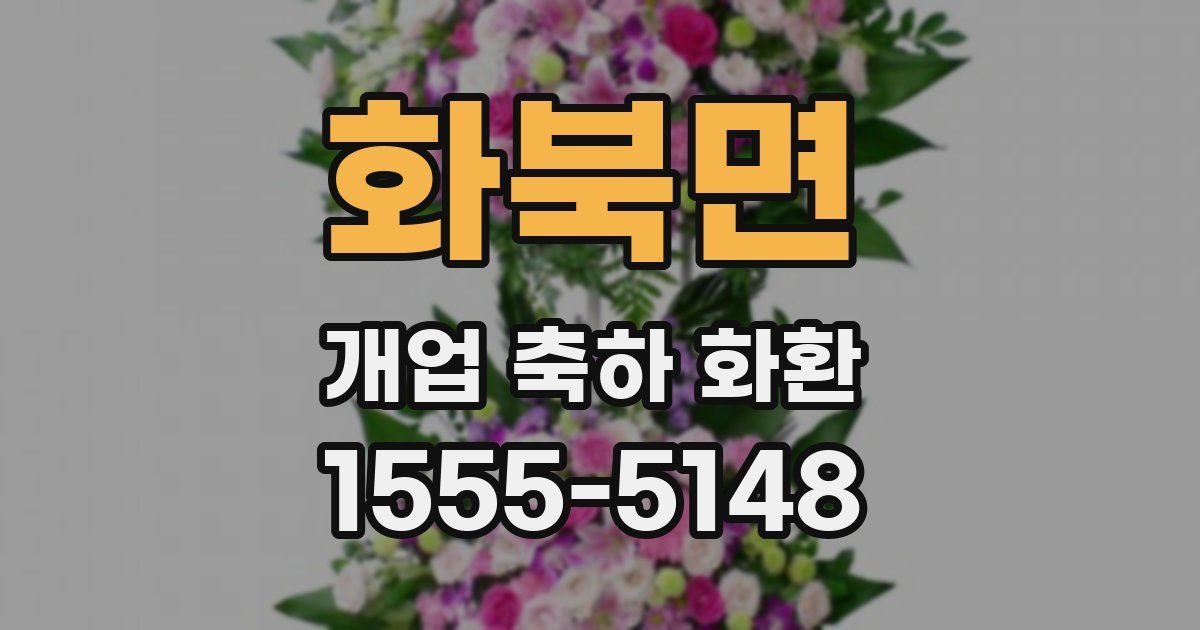 화북면 개업 축하 화환