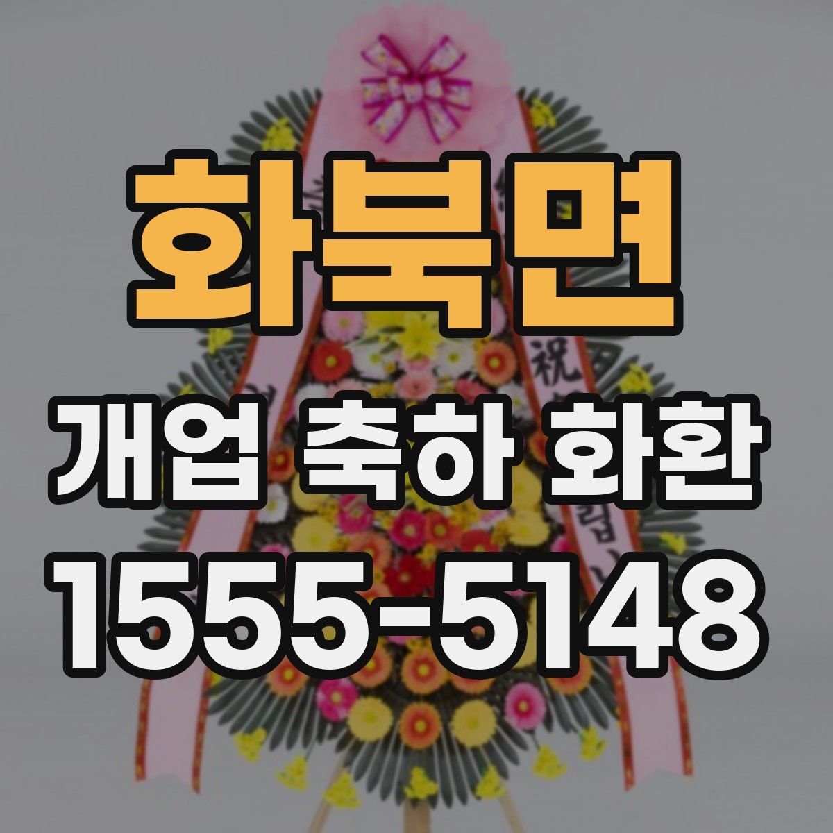 화북면 개업 축하 화환
