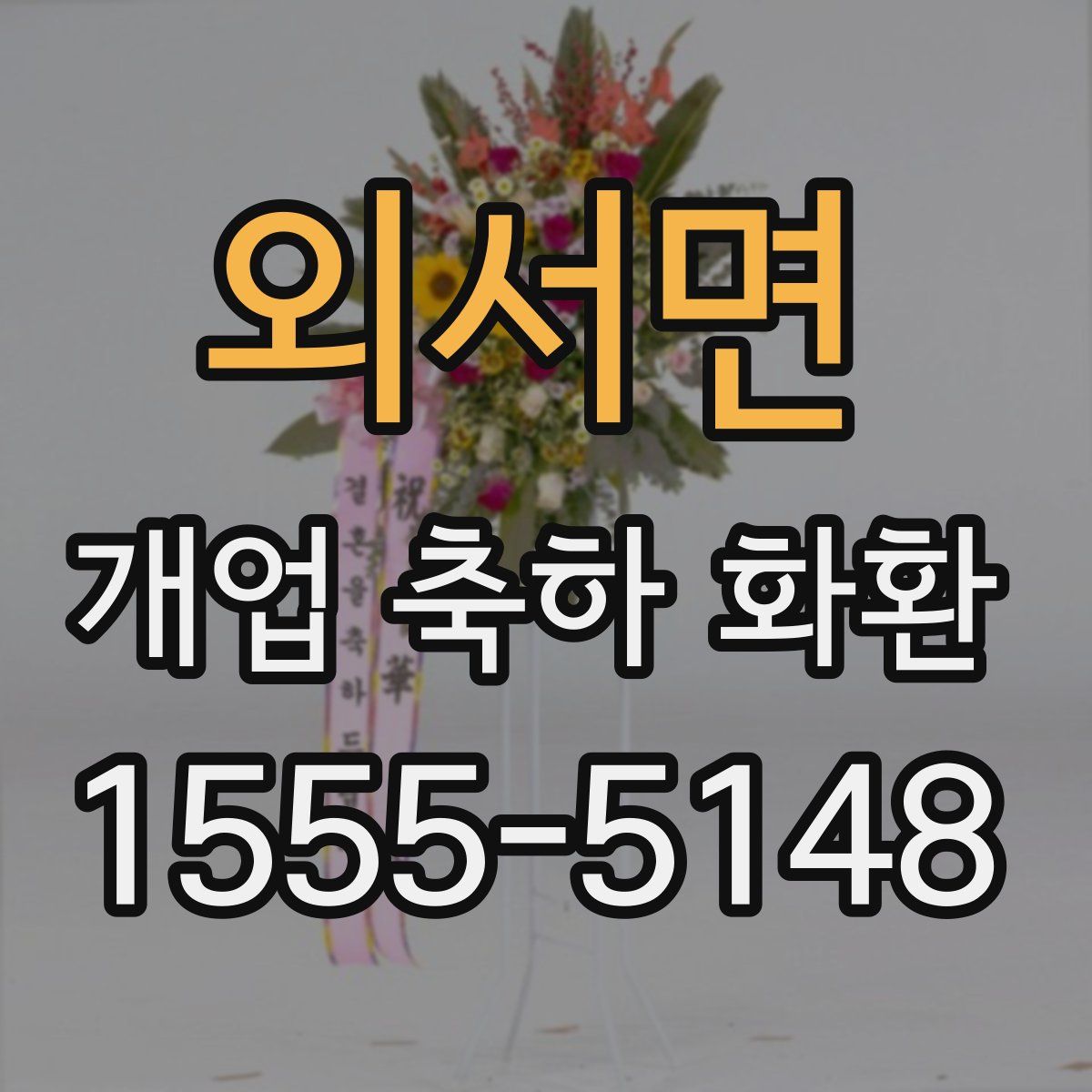 외서면 개업 축하 화환