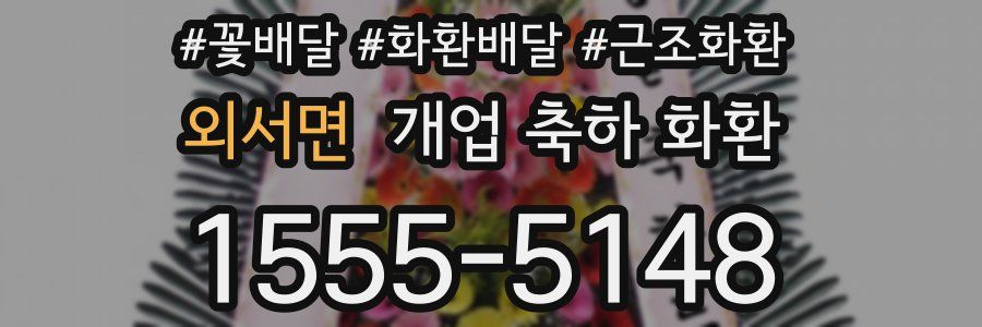 외서면 개업 축하 화환