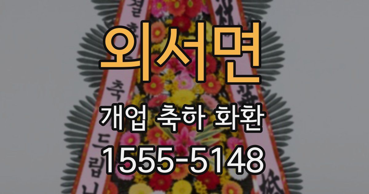 외서면 개업 축하 화환