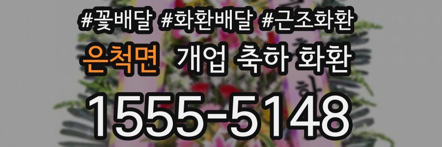 은척면 개업 축하 화환