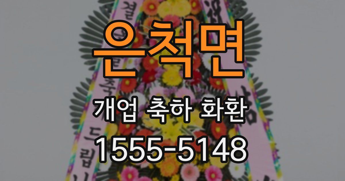 은척면 개업 축하 화환