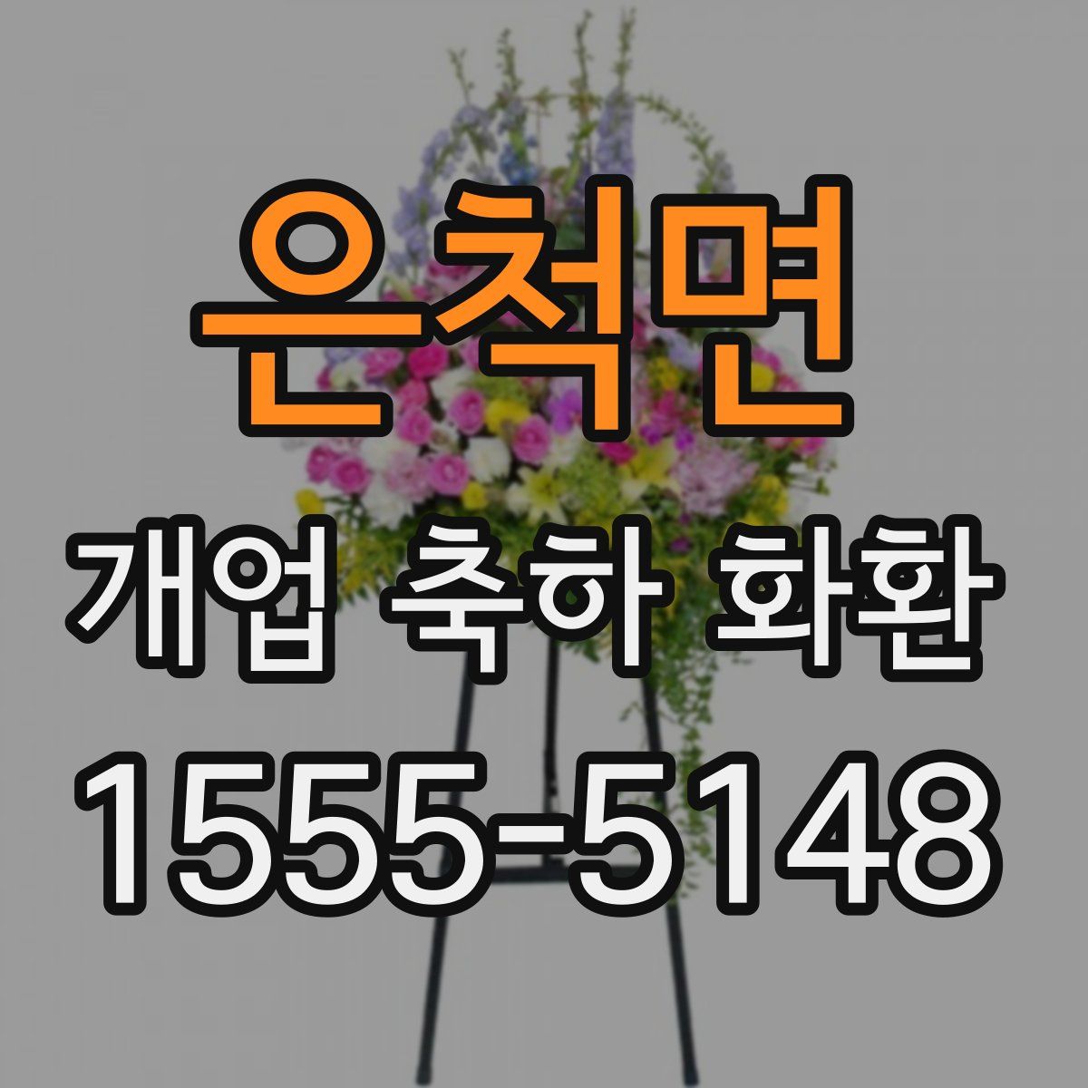 은척면 개업 축하 화환