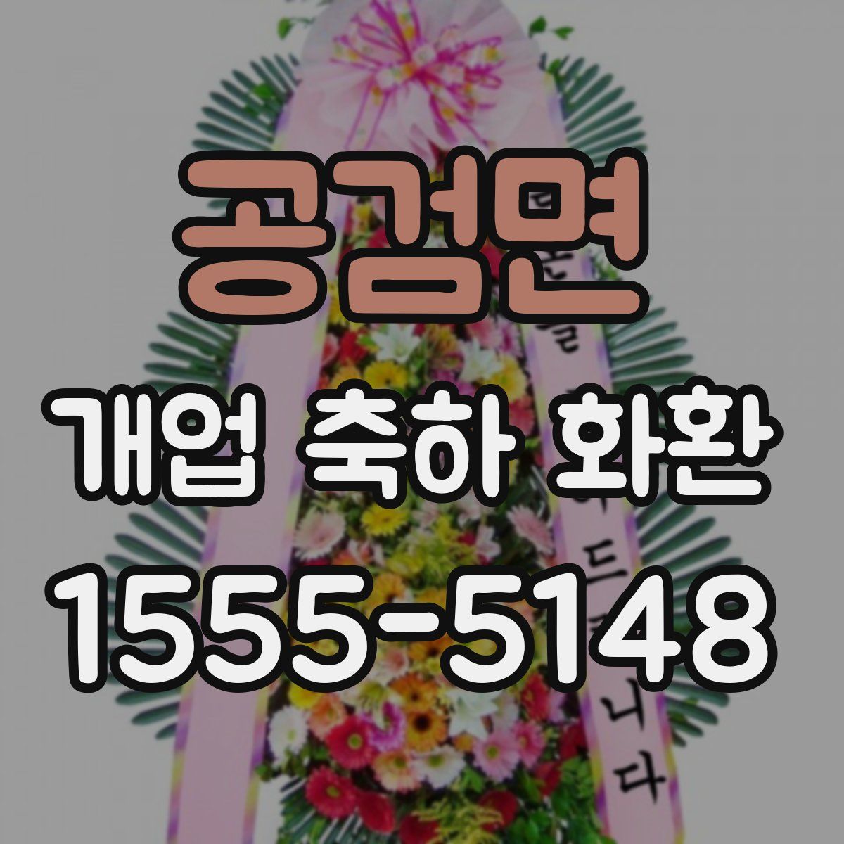 공검면 개업 축하 화환