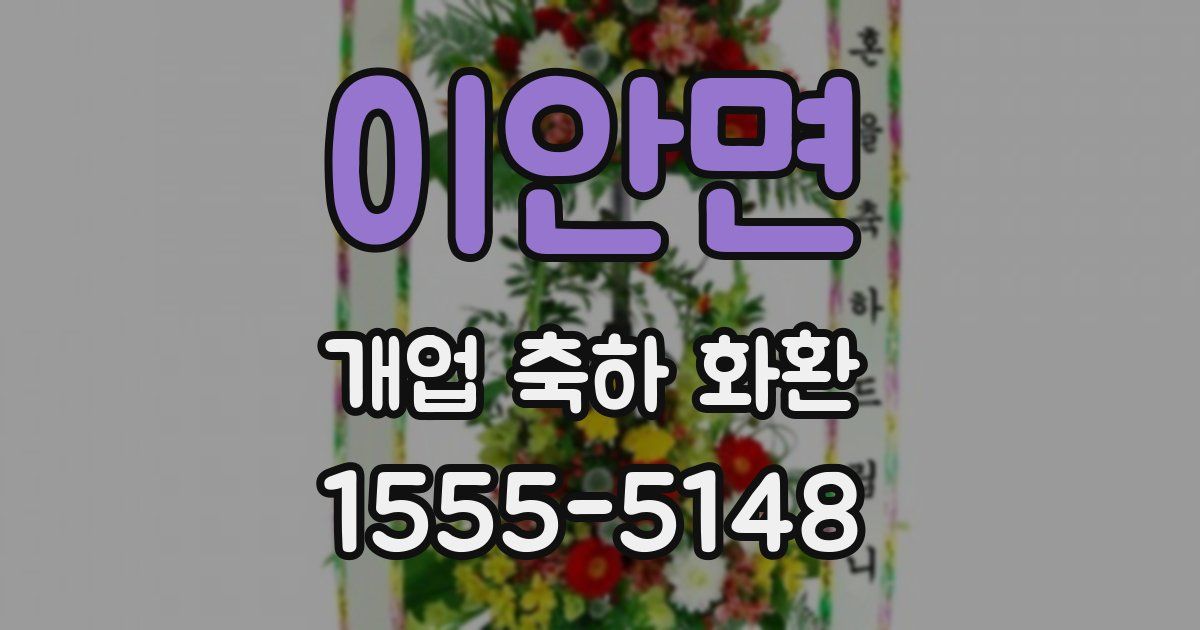 이안면 개업 축하 화환