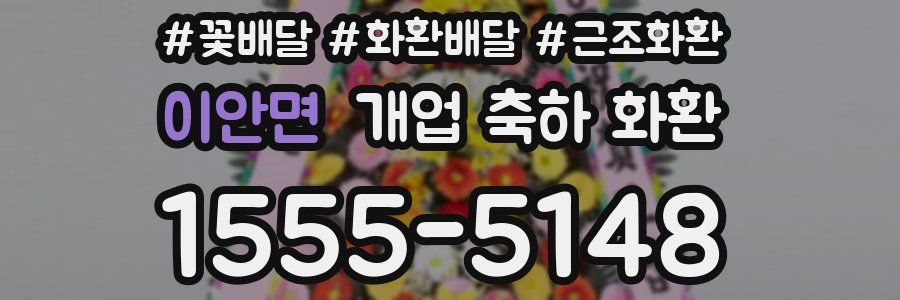 이안면 개업 축하 화환