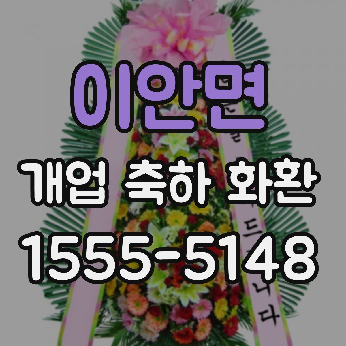 이안면 개업 축하 화환