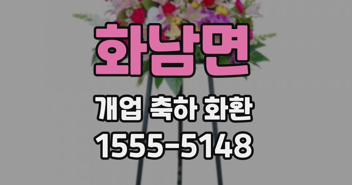 화남면 개업 축하 화환