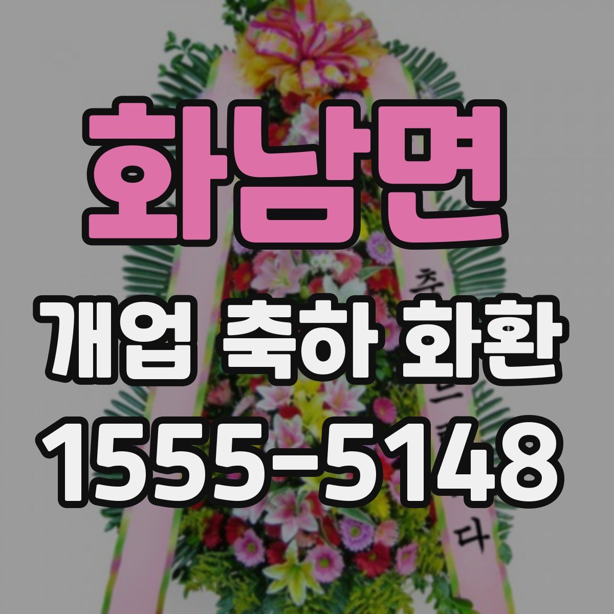 화남면 개업 축하 화환