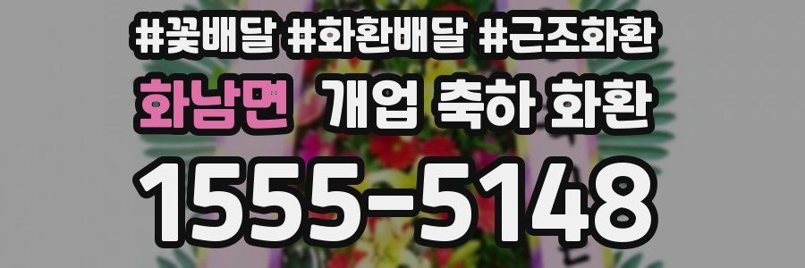 화남면 개업 축하 화환