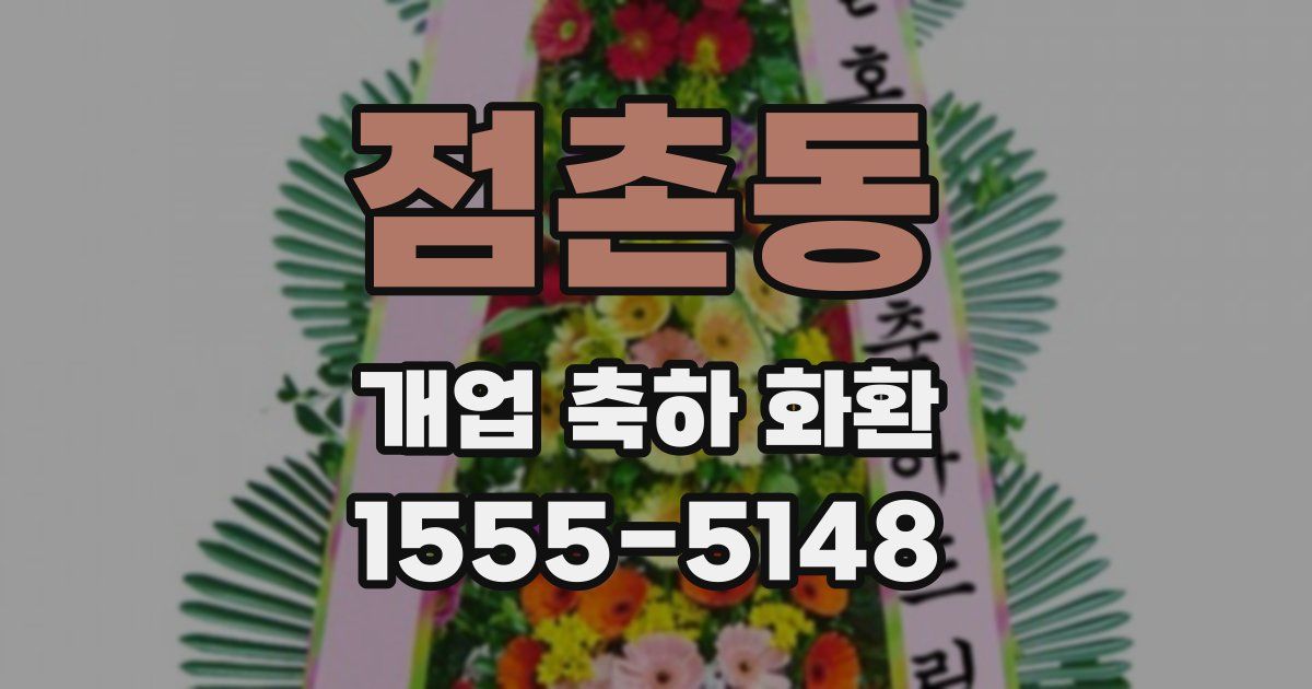 점촌동 개업 축하 화환