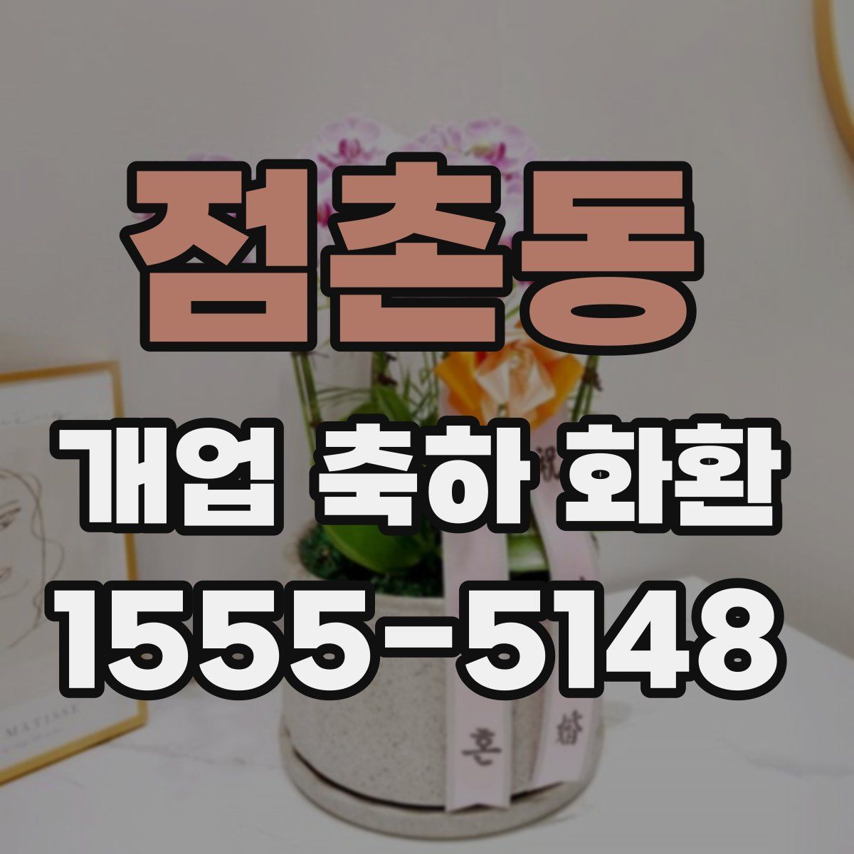 점촌동 개업 축하 화환