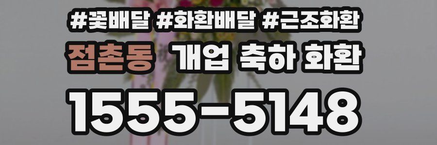 점촌동 개업 축하 화환
