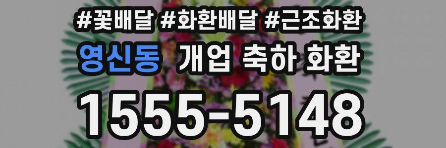 영신동 개업 축하 화환