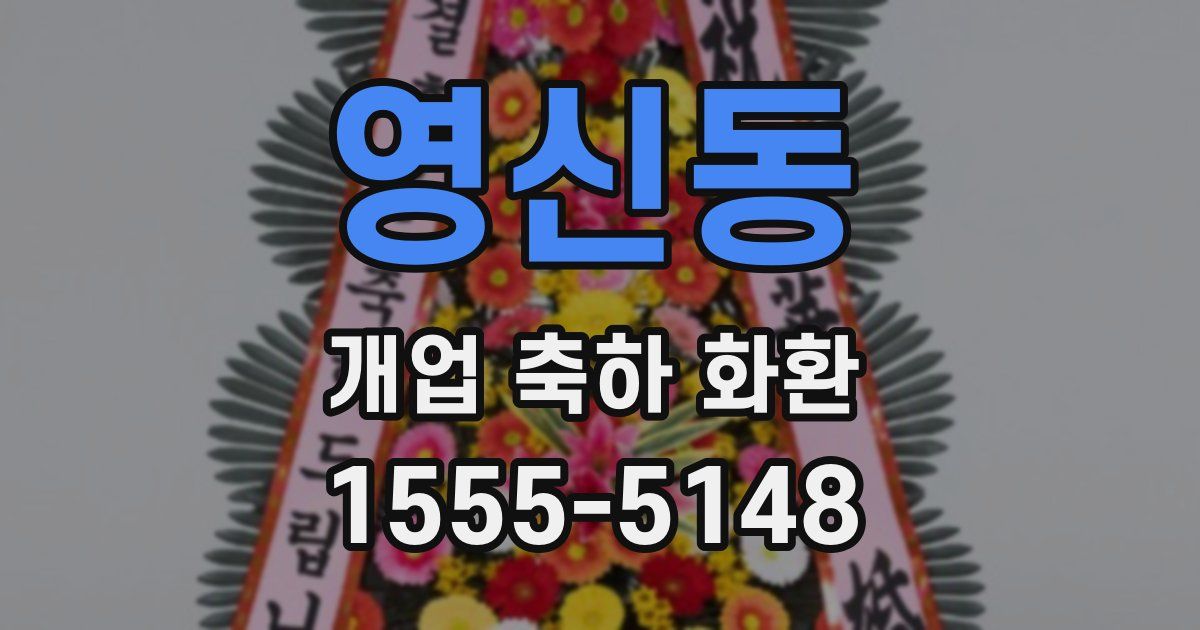 영신동 개업 축하 화환