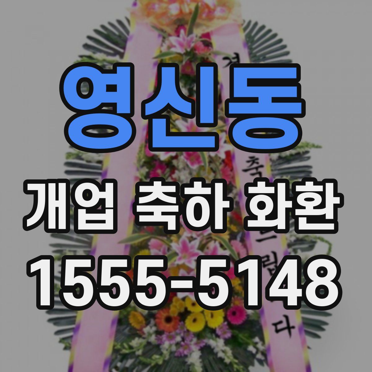 영신동 개업 축하 화환