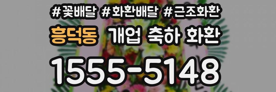 흥덕동 개업 축하 화환