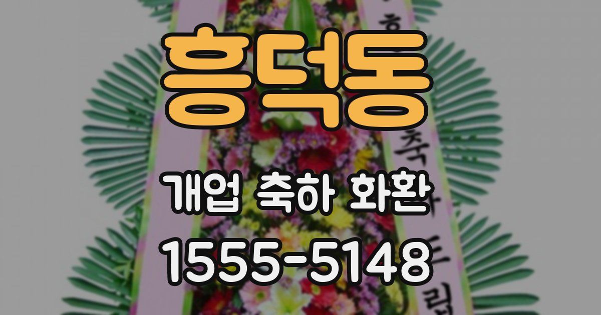 흥덕동 개업 축하 화환