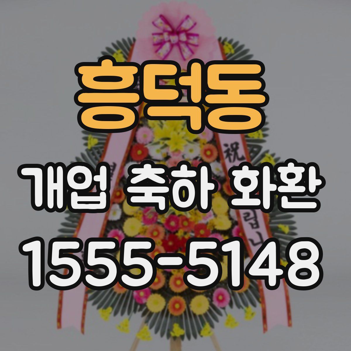 흥덕동 개업 축하 화환
