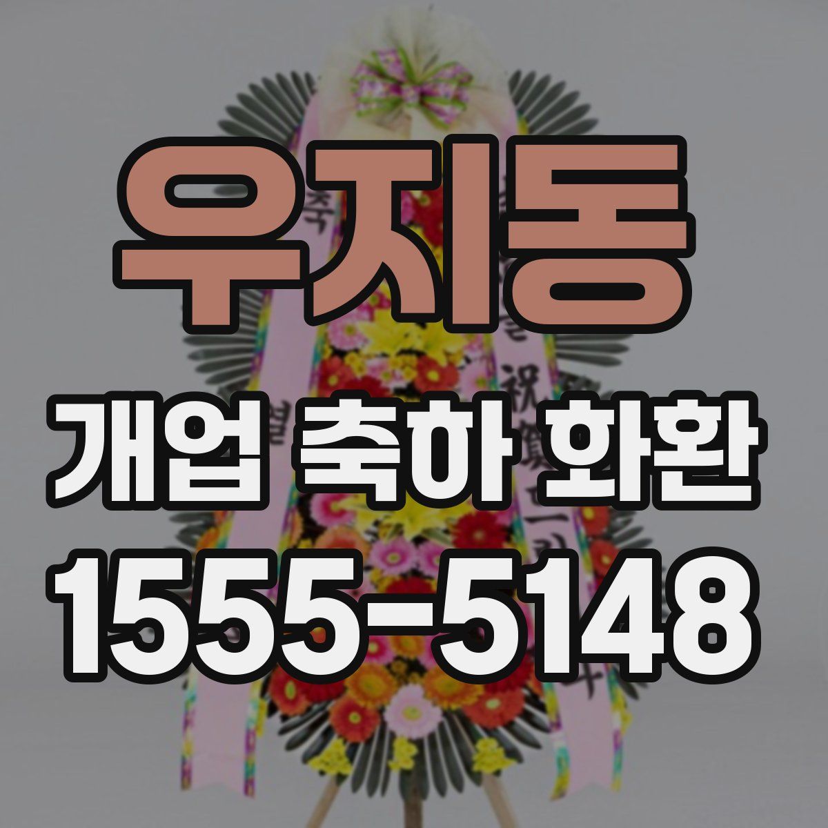 우지동 개업 축하 화환
