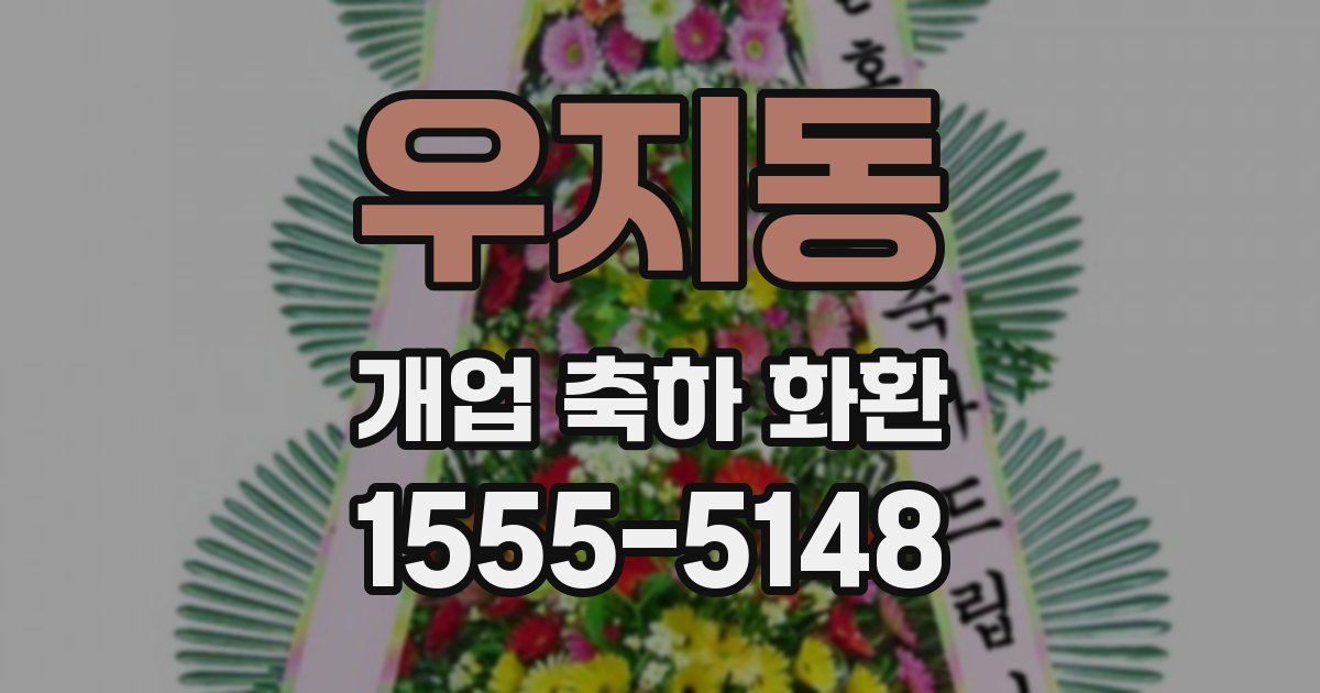 우지동 개업 축하 화환