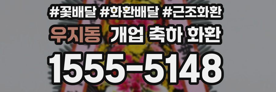 우지동 개업 축하 화환