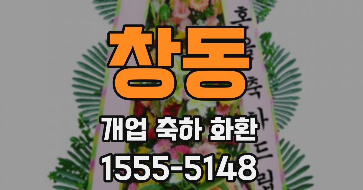 창동 개업 축하 화환
