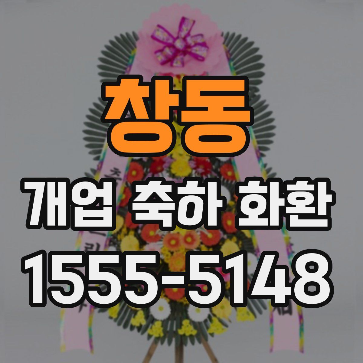 창동 개업 축하 화환