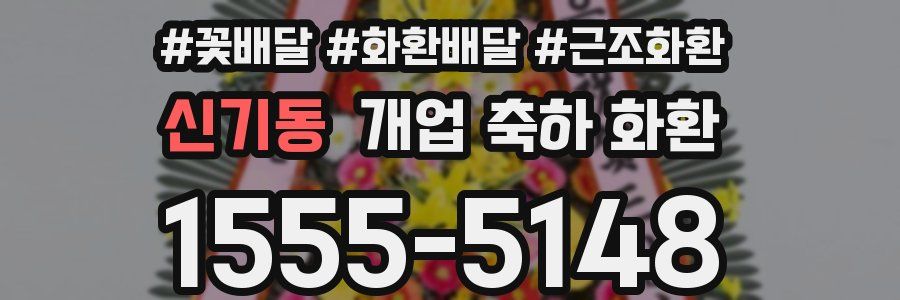 신기동 개업 축하 화환