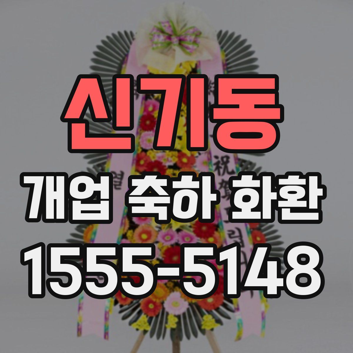 신기동 개업 축하 화환