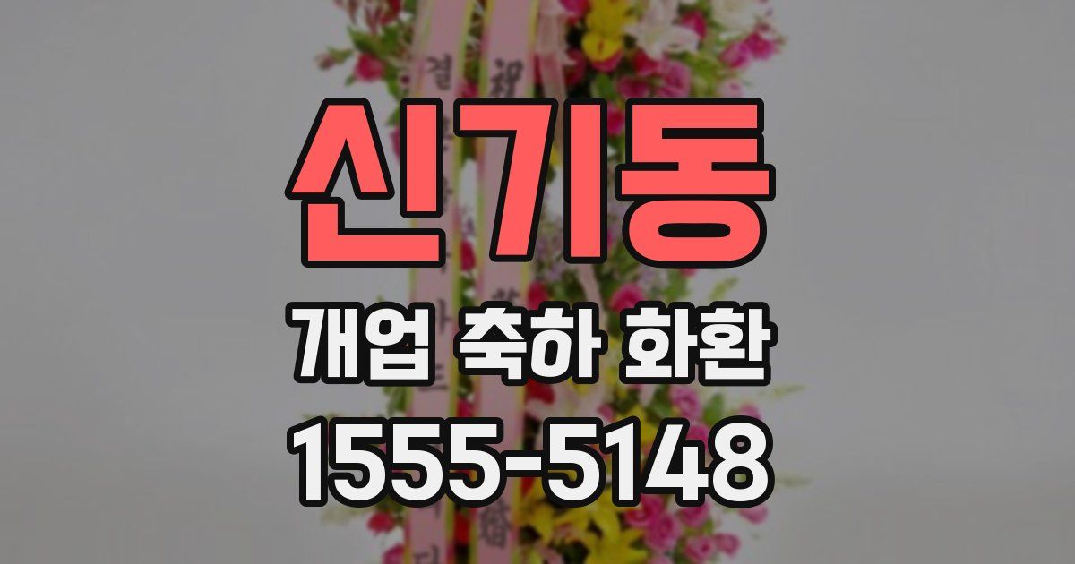 신기동 개업 축하 화환